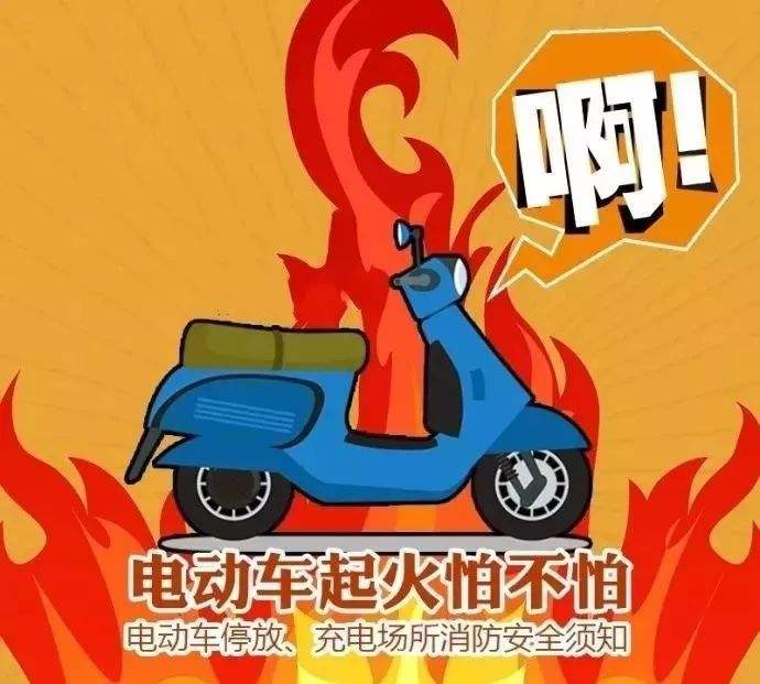 預(yù)防電動(dòng)車火災(zāi)，無(wú)錫消防專家教你5招